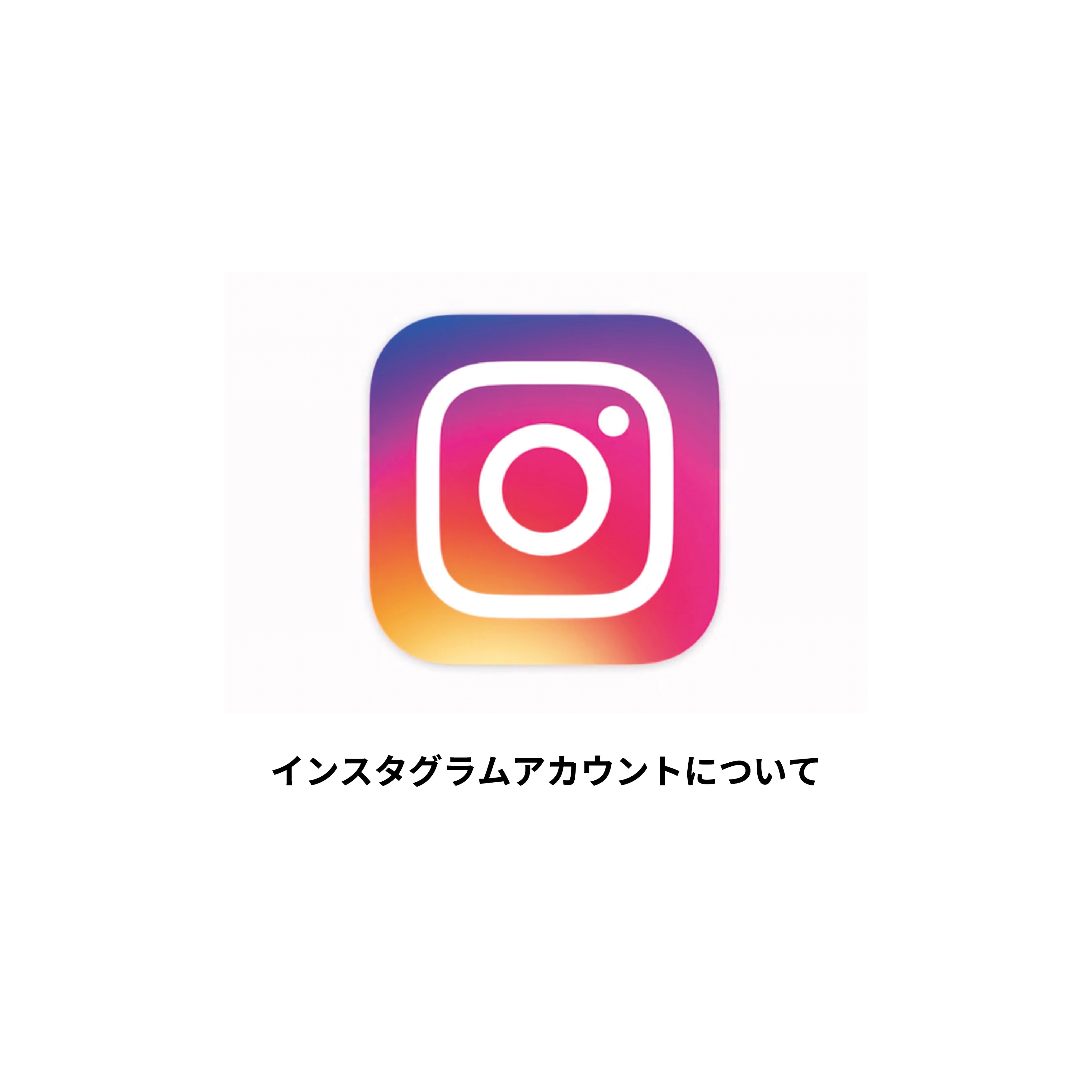 インスタグラムアカウントについて